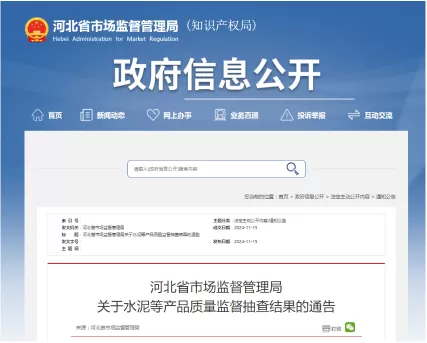 The Hebei Provincial Market Supervision Administration released the quality supervision and spot check results for products such as cement.